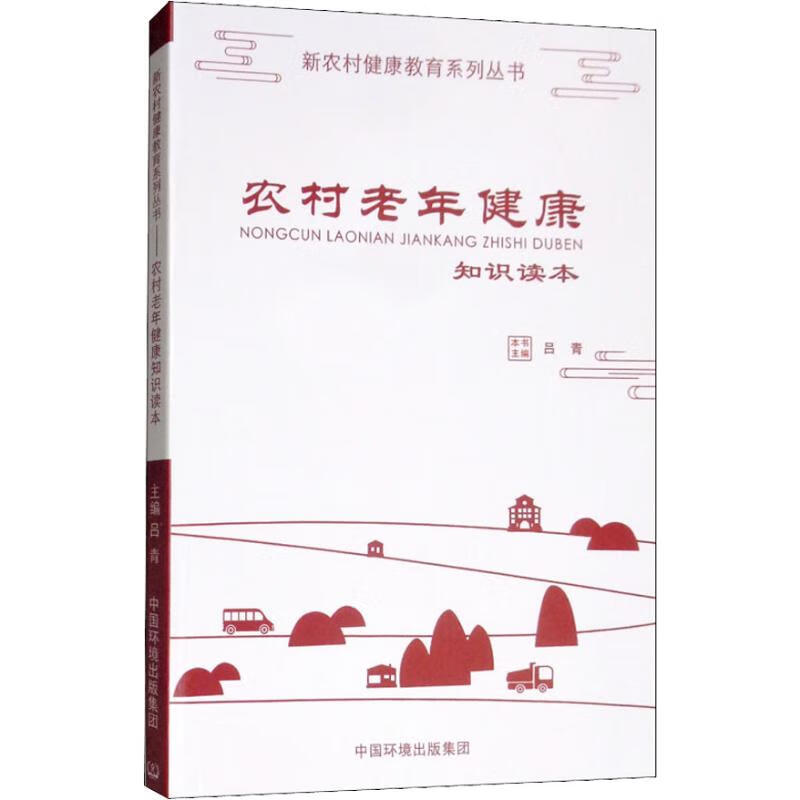 农村老年 健康知识读本 吕青 编 书籍