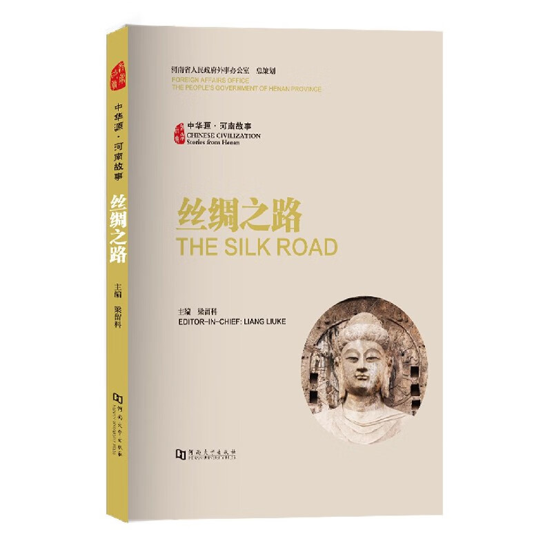 丝绸之路/中华源河南故事