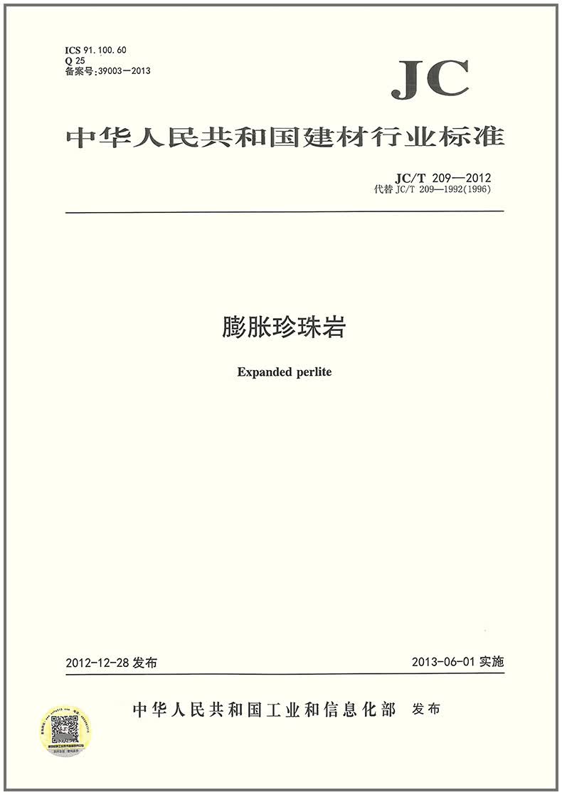 JC/T 209-2012 膨胀珍珠岩