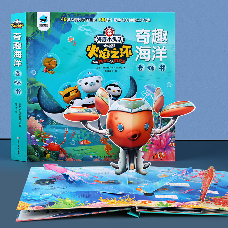 海底小纵队故事书大电影火焰之环奇趣海洋立体书儿童3d立体书揭秘系列