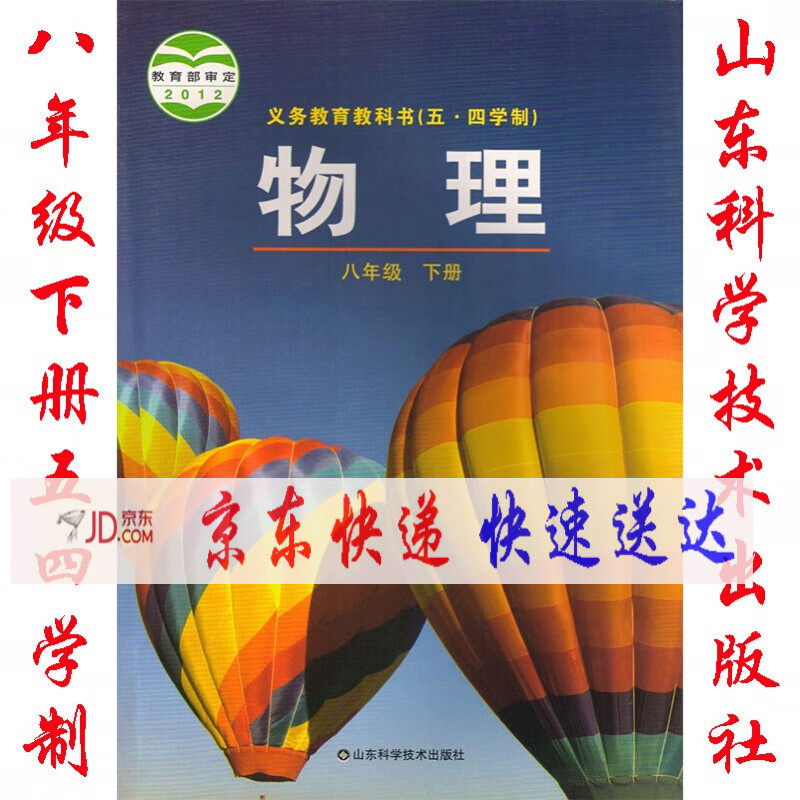 山东版五四制鲁科版8八年级下册物理书课本教材山东社