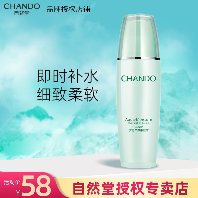 自然堂水润保湿柔肤水爽肤水女保湿补水学生护肤品化妆品官方店 135ml适合多种肤质使用