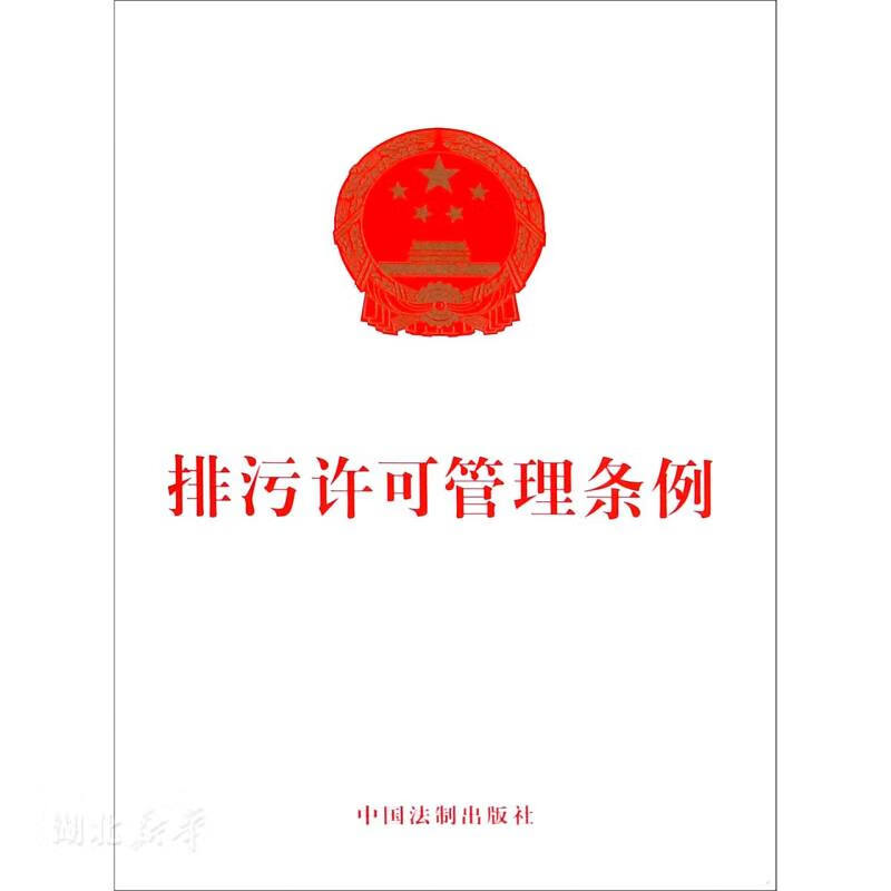 排污许可管理条例