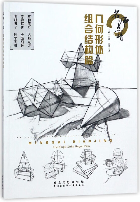 名师点睛(几何形体组合结构篇)
