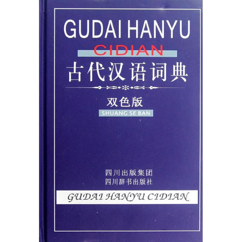 古代汉语词典(双色版)