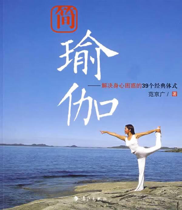 简瑜伽 范京广 漓江出版社