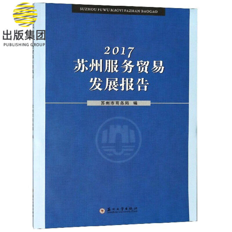 2017苏州服务贸易发展报告