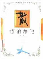 漂泊杂记 艾芜 河北教育出版社 9787