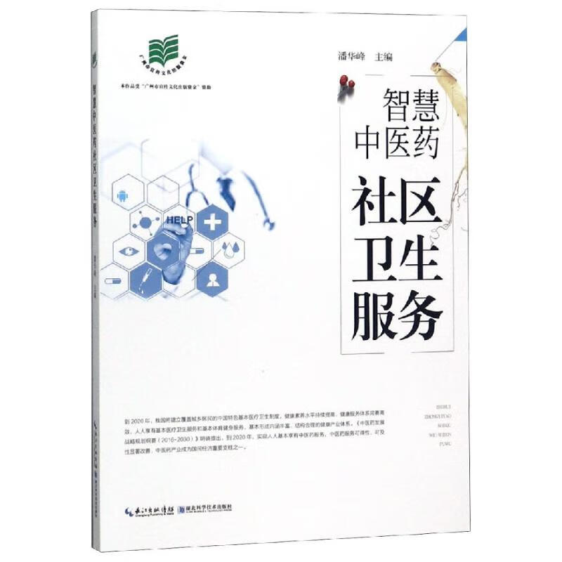 智慧中医药社区卫生服务 潘华峰 书籍