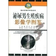 泌尿生殖疾病影像学图鉴【正版图书】