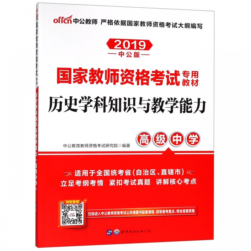 历史学科知识与教学能力(高级中学适用于全国统考省自治区直辖市2019中公版国家教师资
