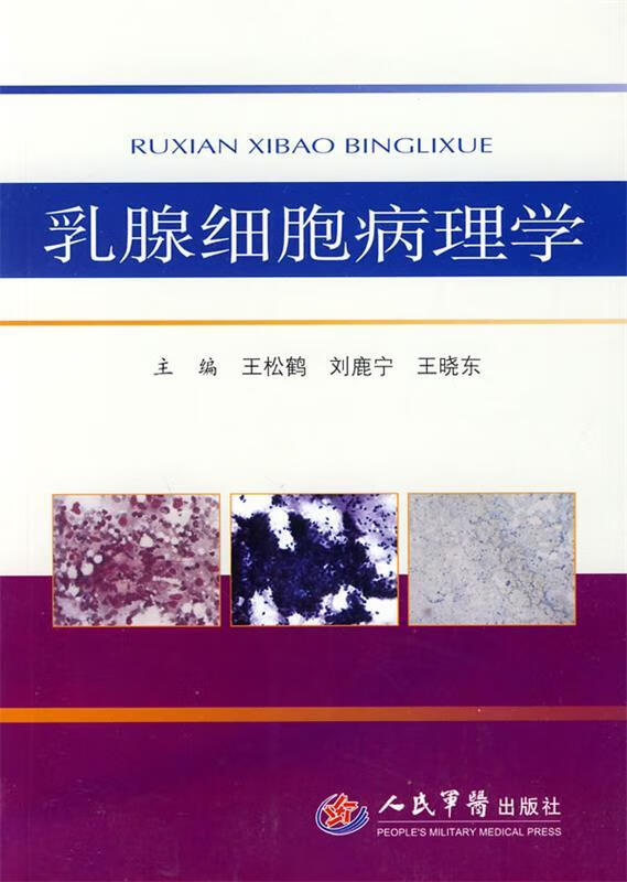 乳腺细胞病理学 王松鹤,刘鹿宁,王晓东 