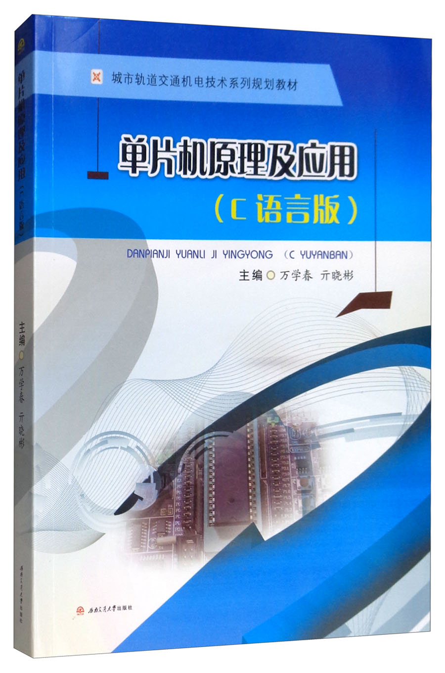 单片机原理及应用（C语言版）