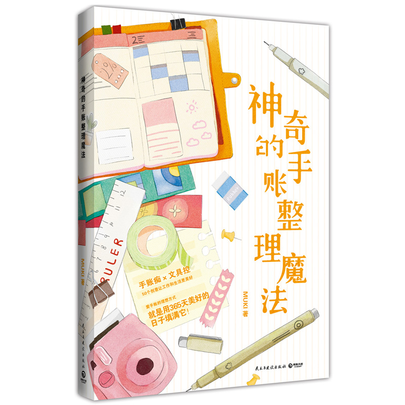 神奇的手账整理魔法