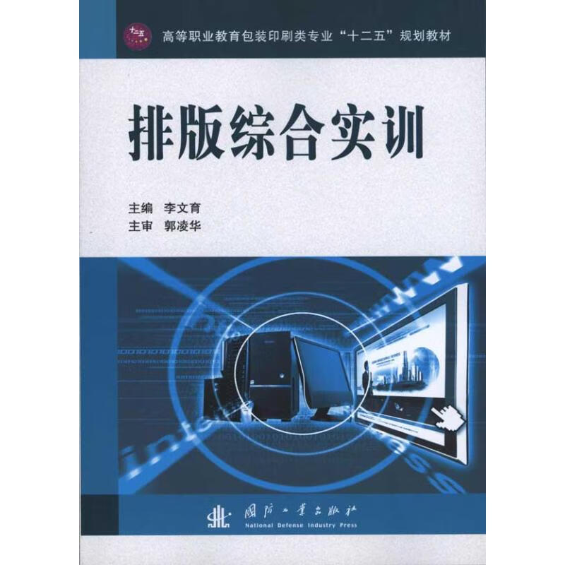 排版综合实训 李文育 主编 书籍