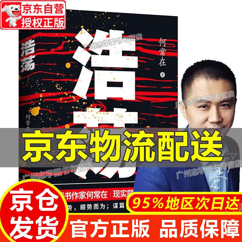 【京东配送正版】【2019中国好书】浩荡 正版