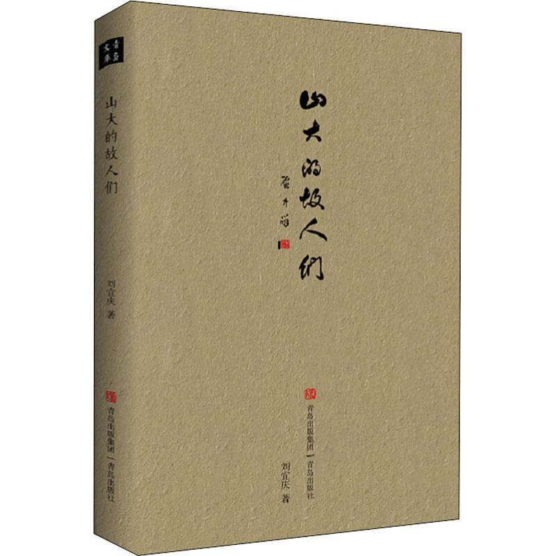 山大的故人们刘宜庆青岛出版社有限公司山东大学教授生平事迹