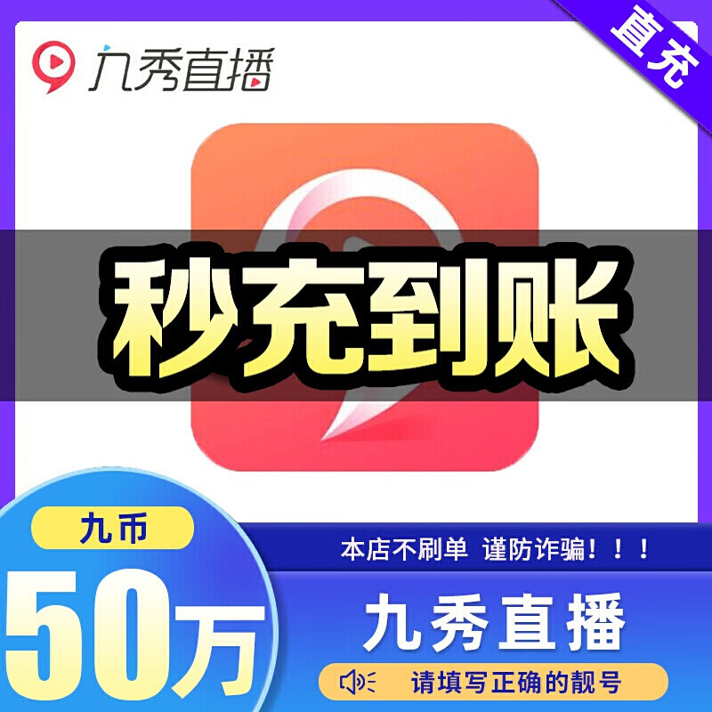 秒充到账 九秀币充值50万个九币直充50万九秀直播币官方自动充值