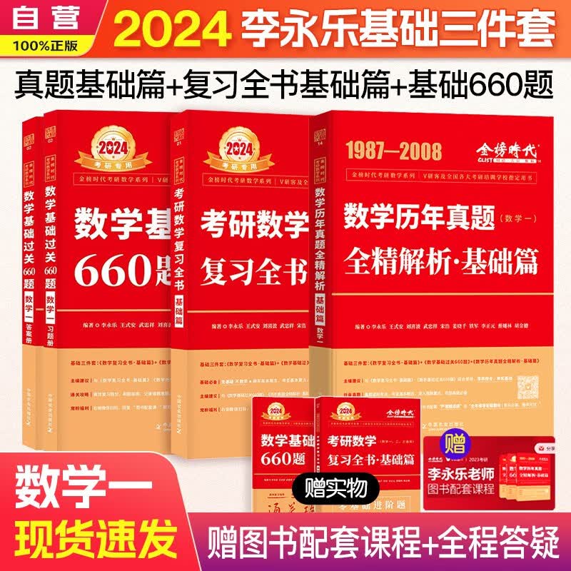 【单本包邮】2024考研数学一李永乐武忠祥（数一）复习全书·基础篇+基础过关660题+历年真题·基础篇 中国农业出版社 可搭张宇30讲36讲田静红宝书汤家凤徐涛肖秀荣