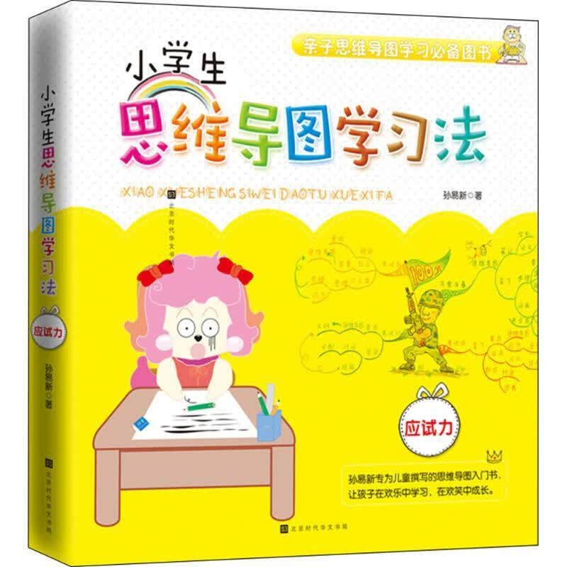 小学生思维导图学习法 孙易新 著