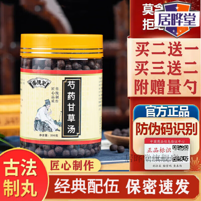 【jd速发】芍药甘草丸 芍药甘草汤丸200g  原材配比防伪漢方制作古方