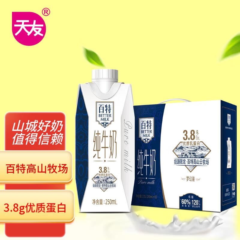 天友百特品质纯牛奶250ml*10盒梦幻盖（礼盒装）高钙低脂 