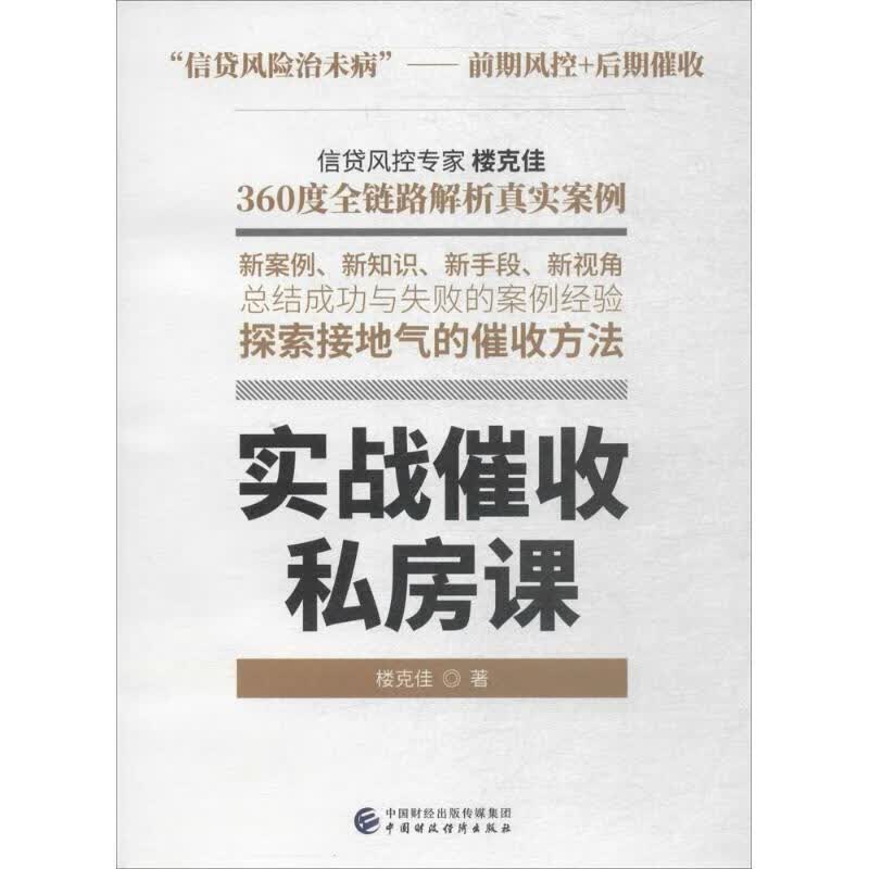 实战催收私房课 楼克佳 著 中国财政经济出版社