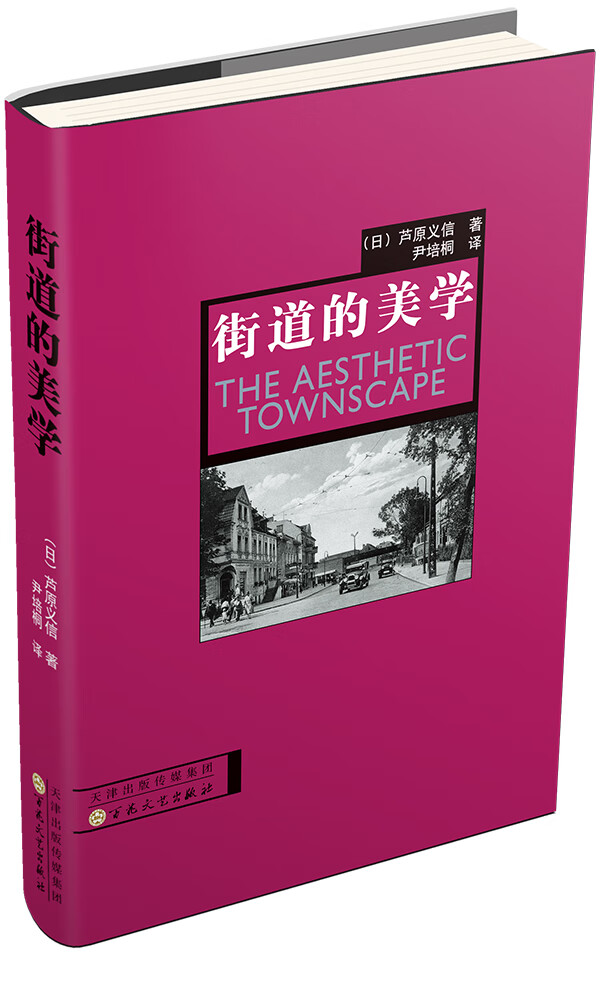 街道的美学(日本当代建筑大师芦原义信力作(日)芦原义信,尹培桐