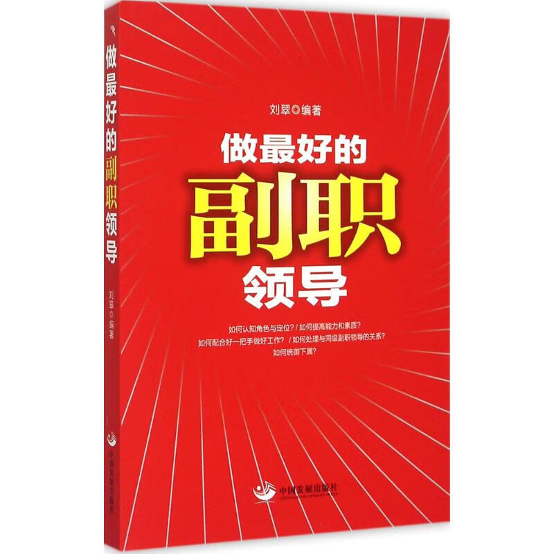 做最好的副职领导 刘翠 编 作 书籍