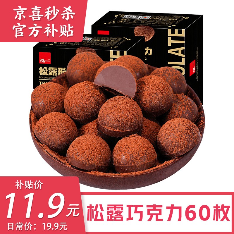 9.9元【京喜官方补贴】泓一 松露形黑巧克力 2盒约60枚