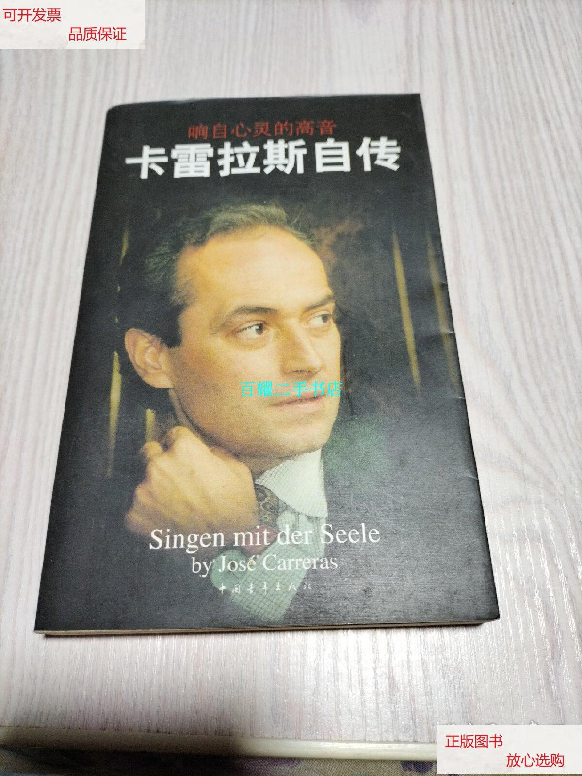 【二手9成新】响自心灵的高音:卡雷拉斯自传 /卡雷拉斯 中国青年出版