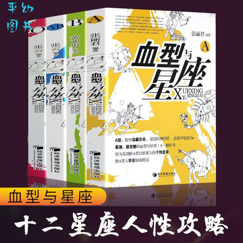 全4册血型与星座书性格与命运运势预测破译性格密码A型B型AB型O型处女座狮子座双子座天蝎座白羊座