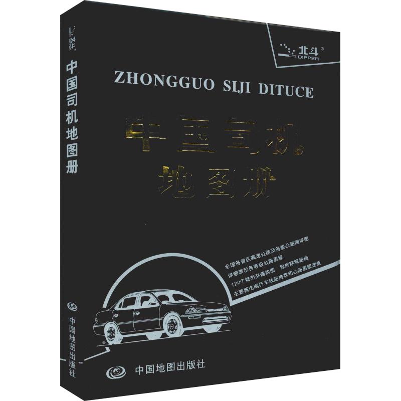 中国司机地图册