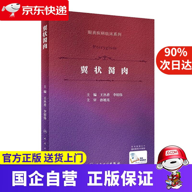 翼状胬肉（眼表疾病临床系列 ）（配增值） 王丛香 著,李绍伟 著 人民卫生出版社