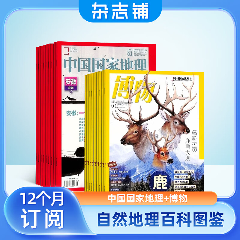 中国国家地理+博物杂志铺全年组合订阅 2024年1月起订全套共24期 科普百科知识青少年课外阅读 旅游地理人文景观 少儿科普百科