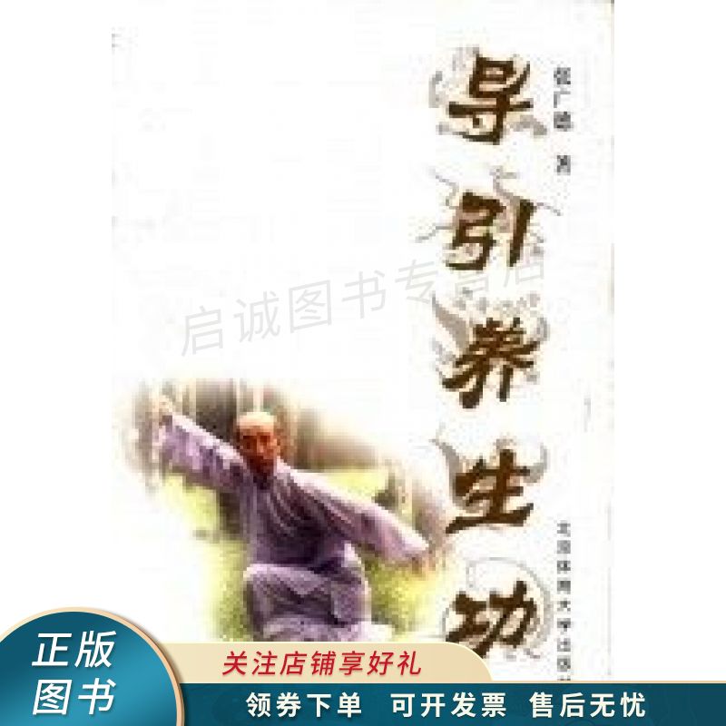 导引养生功 张广德