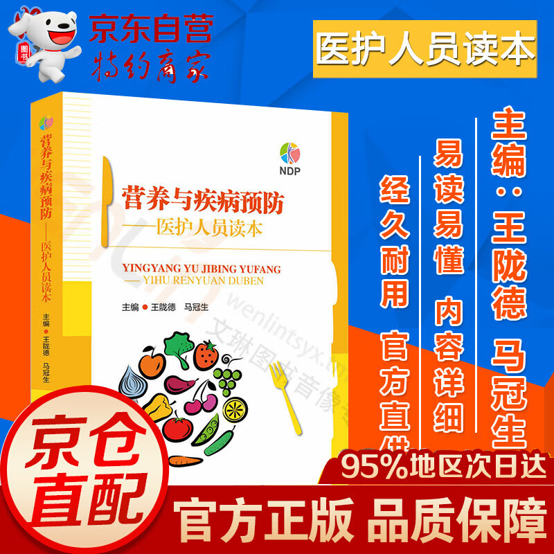 营养与疾病预防手册医护人员读本 人卫版 王陇德编 人民卫生出版社 婴幼儿喂养手册儿童孕妇母乳营养膳食