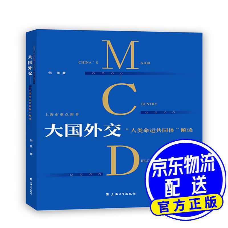 大国外交：“人类命运共同体”解读