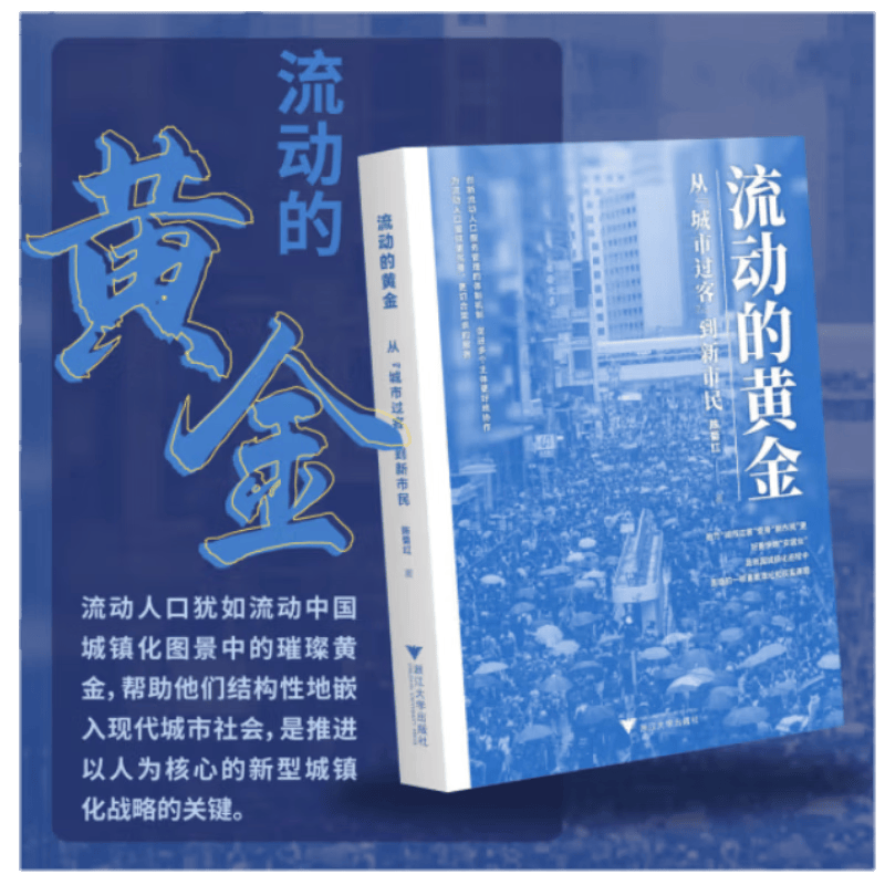 流动的黄金：从“城市过客”到新市民  陈菊红 著  浙江大学出版社