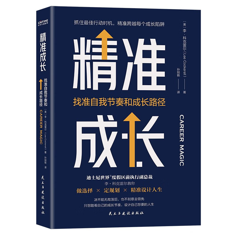 精准成长：找准自我节奏和成长路径（成长每个关键时刻，你要敢于主动决策）详情图