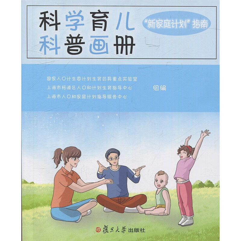 科学育儿科普画册：“新家庭计划”指南