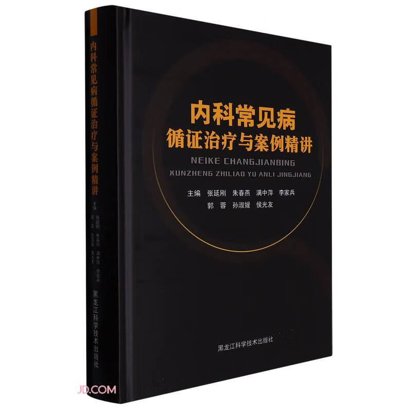 内科常见病循证治疗与案例精讲(精)