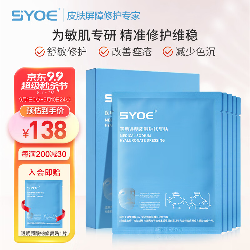 SYOE医用透明质酸钠修复贴价格走势及用户评测
