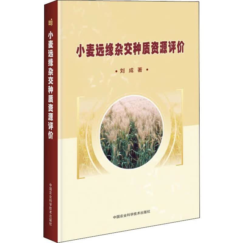 小麦远缘杂交种质资源评价 刘成 书籍