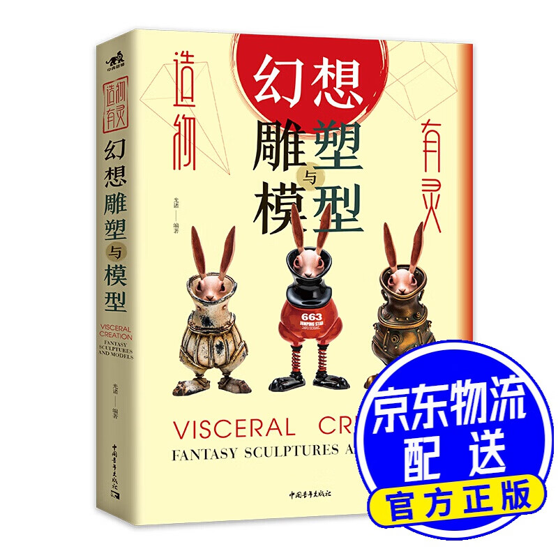 造物有灵：幻想雕塑与模型