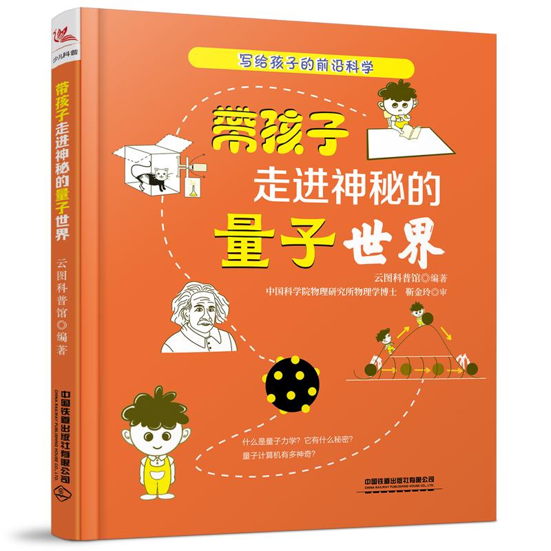 带孩子走进神秘的量子世界 图书