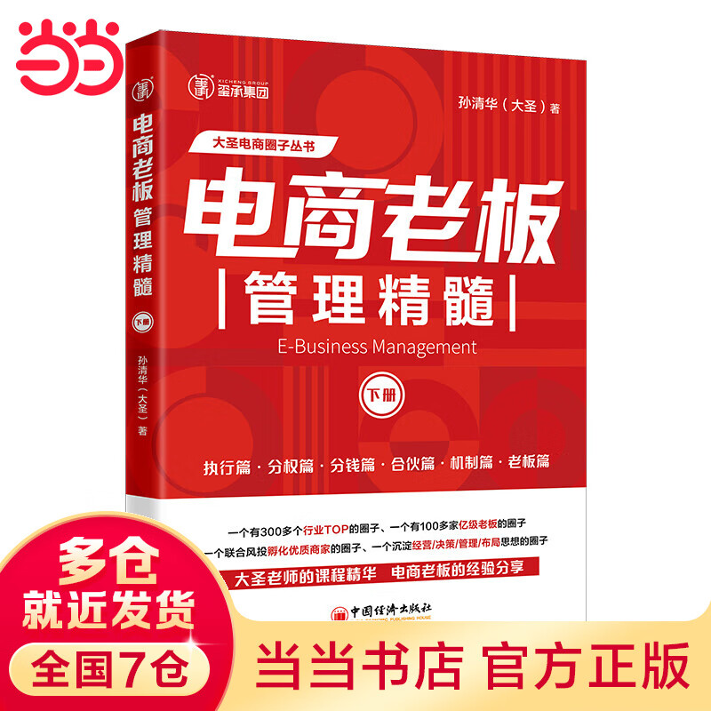 电商老板管理精髓（下册）大圣电商圈子丛书