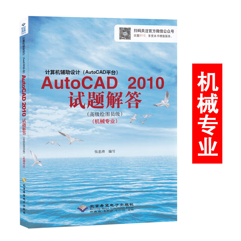 计算机信息高新技术考试CX-8112:计算机辅助设计AutoCAD 2010试题解答(机械专业)高级绘图员级