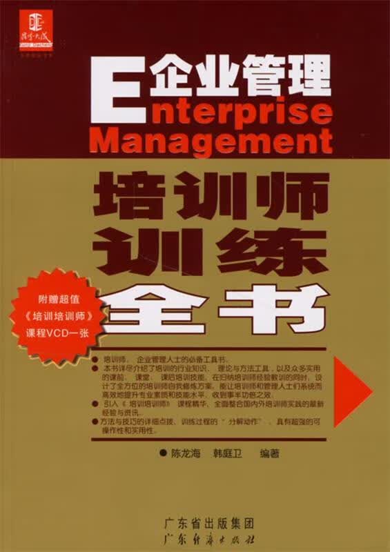 E企业管理:培训师训练全书
