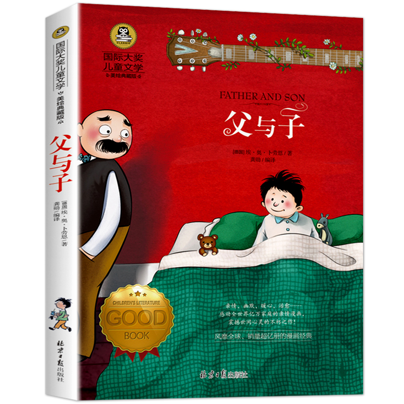 父与子国际大奖儿童文学读物小学生三四五六年级课外阅读书籍青少年